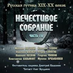 Нечестивое собрание