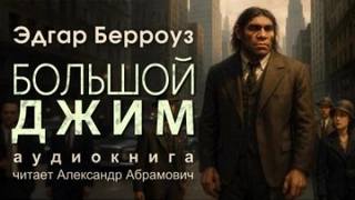 Большой Джим