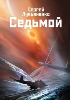 Небесное воинство Седьмой