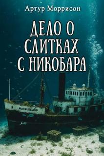 Хроники Мартина Хьюитта Дело о слитках с Никобара
