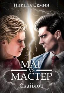 Скайлор Маг VS Мастер