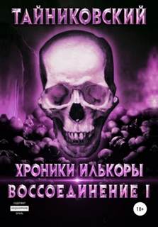 Хроники Илькоры Воссоединение