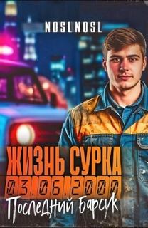 Жизнь сурка Последний барсук