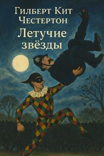 Летучие звёзды