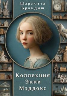 Расследования близнецов Адамсон Коллекция Энни Мэддокс