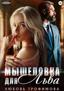 Точка невозврата Мышеловка для Льва