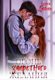 Молодые и горячие Огонь запретного желания