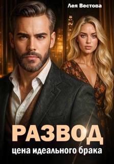 Развод. Цена идеального брака