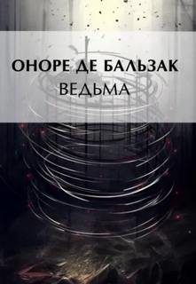 Ведьма