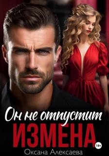 Измена. Он не отпустит