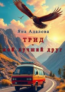 Подземное царство Тридов Трид - мой лучший друг