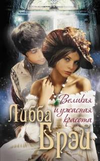 Джемма Дойл Великая и ужасная красота