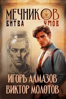 Жизнь Лекаря с нуля Битва умов