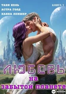 Любовь на забытой планете