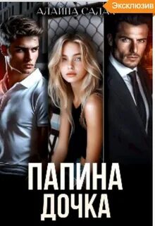 Демидовы Папина дочка