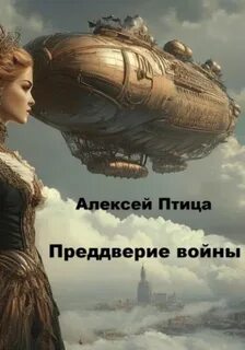 Инженер эпохи пара и машин Конструктор живых систем: Преддверие войны