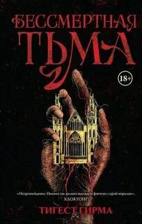 Бессмертная тьма
