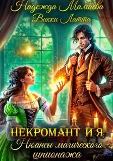 Некромант и я Нюансы магического шпионажа