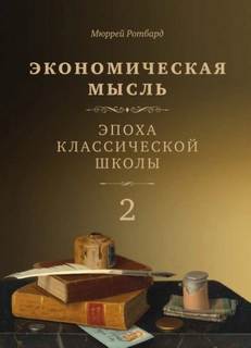 Экономическая мысль Эпоха классической школы