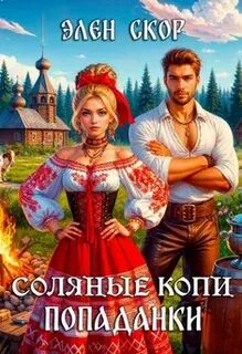 Попаданка в деле Соляные копи попаданки