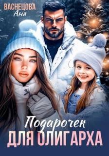 Тайные дети олигархов Подарочек для олигарха