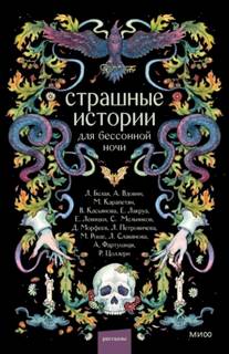 Страшные истории для бессонной ночи
