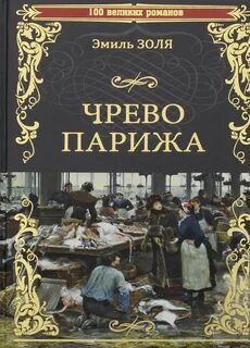 Ругон-Маккары Чрево Парижа