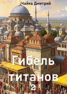 Третий Рим Гибель титанов