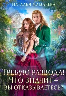 Второй шанс Требую развода! Что значит – вы отказываетесь?!