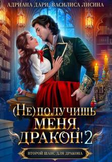Ведьмы-суалийки получишь меня, Дракон!