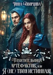 Проклятые невесты Похитительница артефактов, или Я твоя истинная!