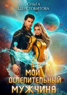 Ариаты Мой ослепительный мужчина