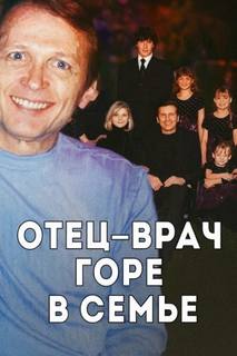 Врач, жена и смертельный рецепт