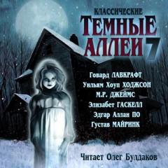 Классические Тёмные аллеи