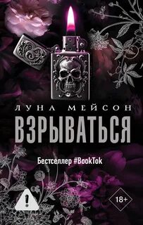 В маске Взрываться