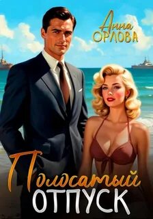 Полиция Полосатый отпуск
