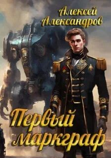 Первый рыцарь Первый маркграф