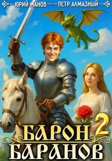 Барон Баранов