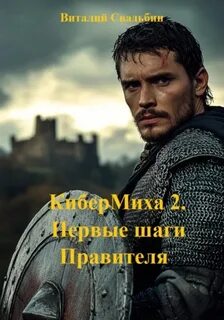 КиберМиха Первые шаги Правителя