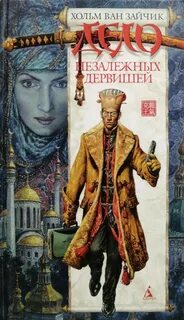 Первая цзюань Дело незалежных дервишей