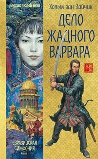 Первая цзюань Дело жадного варвара