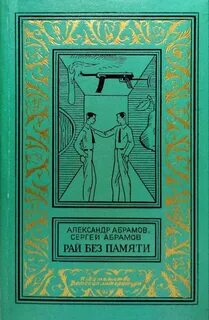 Всадники ниоткуда Рай без памяти