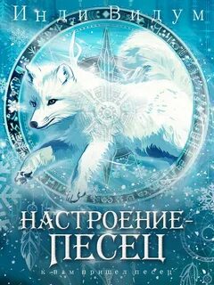 Под знаком Песца Настроение – Песец