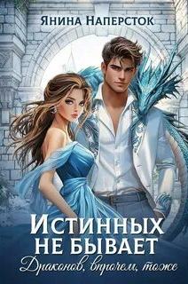 Уютные истории королевства Форсберг Истинных не бывает! Драконов, впрочем, тоже