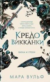 Кредо викканки Вина и грехи