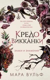 Кредо викканки Знаки и знамения