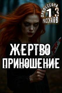 13 рассказов профессора Яковлева Жертвоприношение
