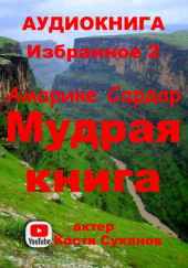 Избранное Мудрая книга