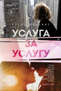 Passion. Горячая трилогия Елены Хантинг Услуга за услугу