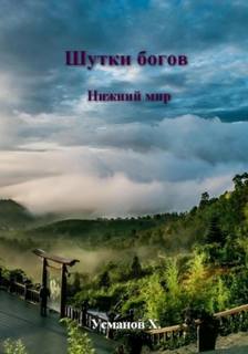 Шутки богов Нижний мир
